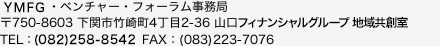 ＹＭＦＧ・ベンチャー・フォーラム事務局